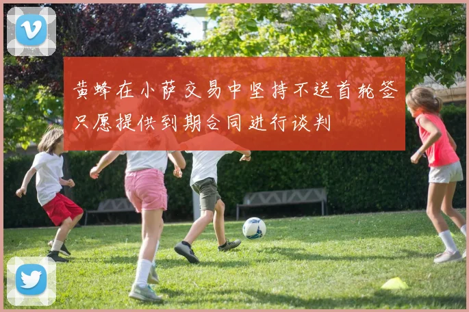 黄蜂在小萨交易中坚持不送首轮签只愿提供到期合同进行谈判