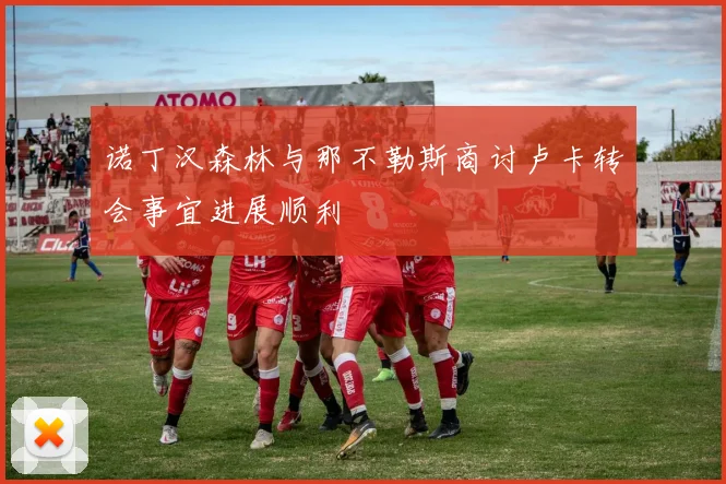 诺丁汉森林与那不勒斯商讨卢卡转会事宜进展顺利