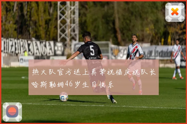 热火队官方送上真挚祝福庆祝队长哈斯勒姆46岁生日快乐