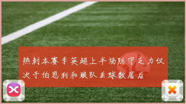 热刺本赛季英超上半场防守乏力仅次于伯恩利和狼队丢球数居后