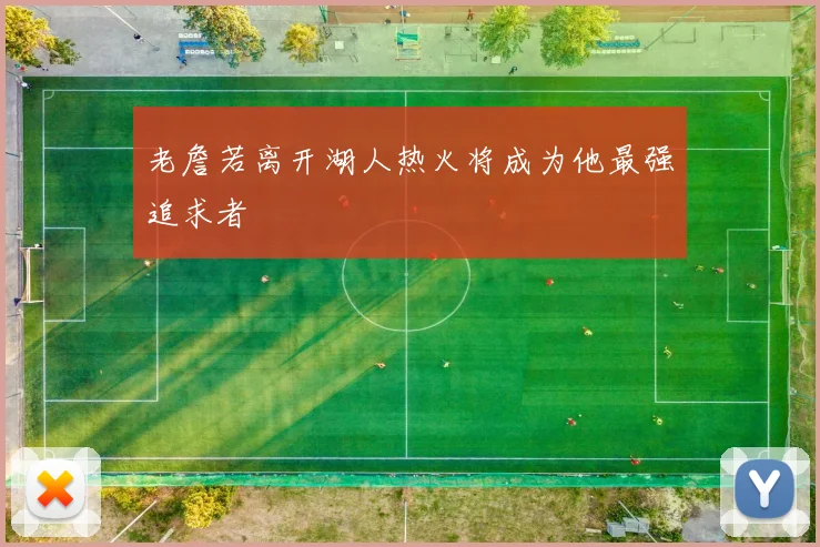 老詹若离开湖人热火将成为他最强追求者