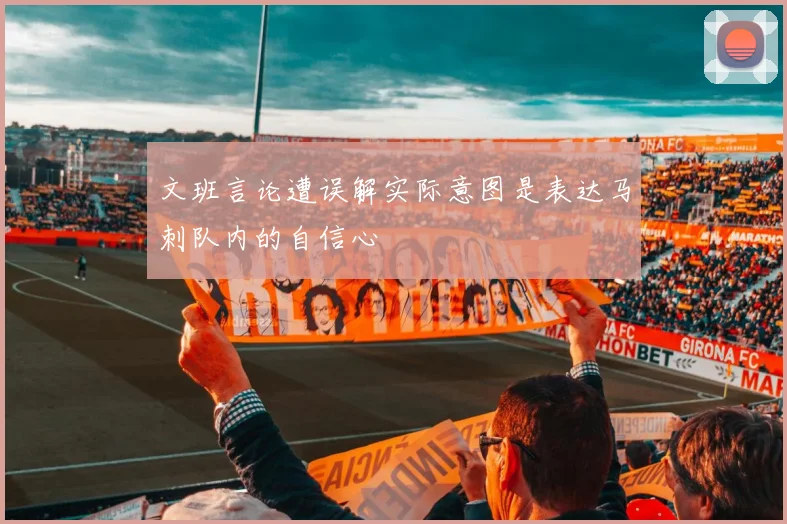 文班言论遭误解实际意图是表达马刺队内的自信心