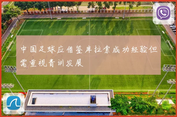 中国足球应借鉴库拉索成功经验但需重视青训发展