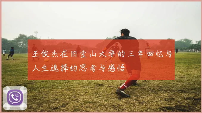 王俊杰在旧金山大学的三年回忆与人生选择的思考与感悟