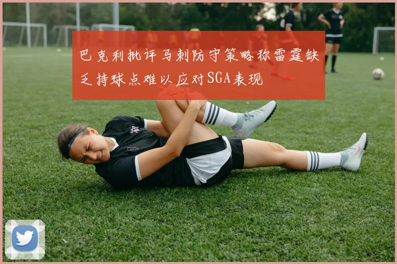 巴克利批评马刺防守策略称雷霆缺乏持球点难以应对SGA表现